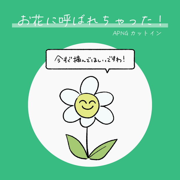 【無料】お花に呼ばれちゃった！APNGカットイン【ココフォリア】