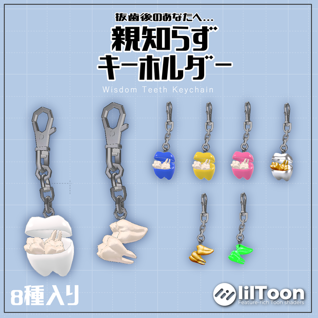 親知らずキーホルダー【VRC想定】