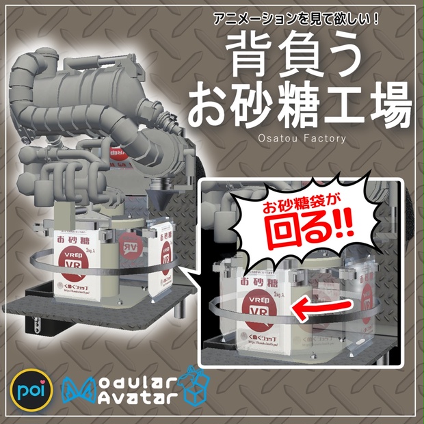 ★リクエストお待ちの方へ★ お作りできる物、お値段 背負うお砂糖工場【VRChat想定】 - くぬくショップ - BOOTH