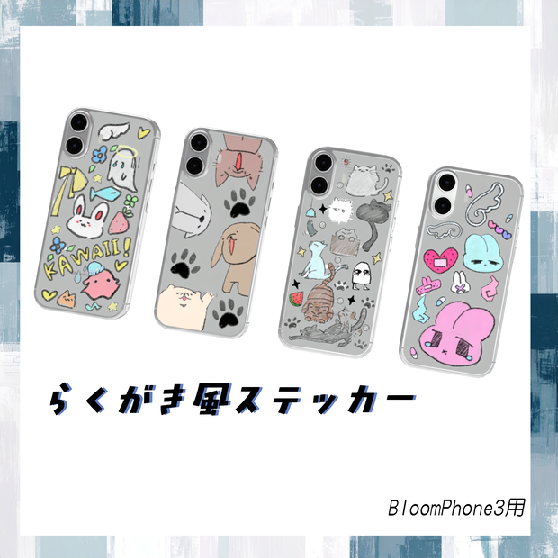 らくがき風ステッカー🐱【BloomPhone 3対応】
