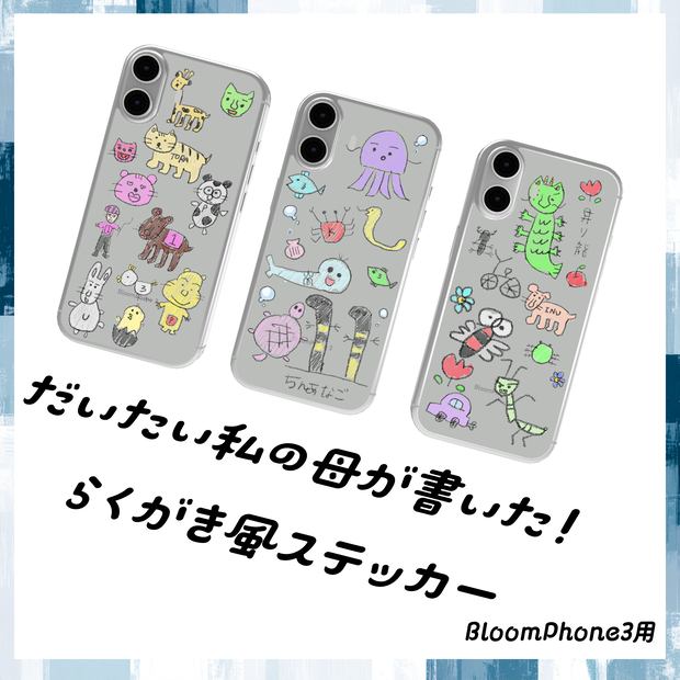 私のリアル母がデザインしたらくがき風ステッカー【BloomPhone 3対応】