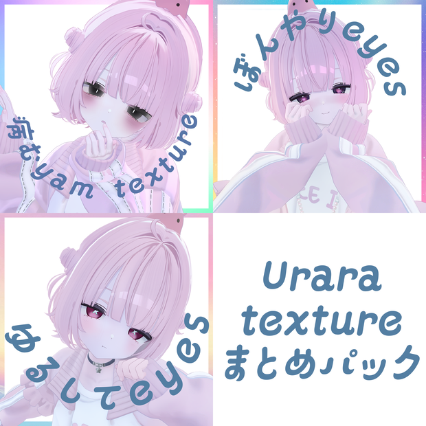 【Urara専用】うららちゃんこんぷりーとせっと！！！
