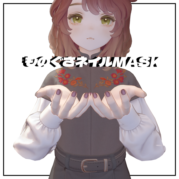 【複数アバター対応】ものぐさネイルmask