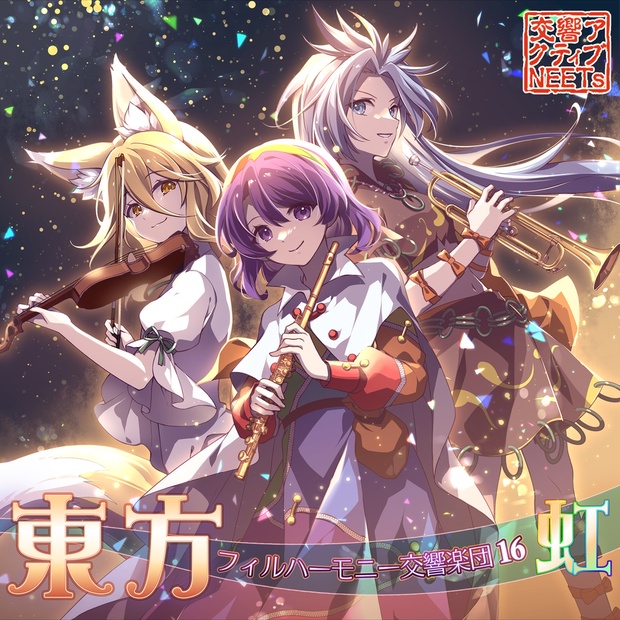 東方フィルハーモニー交響楽団16 虹 - 交響アクティブNEETs - BOOTH