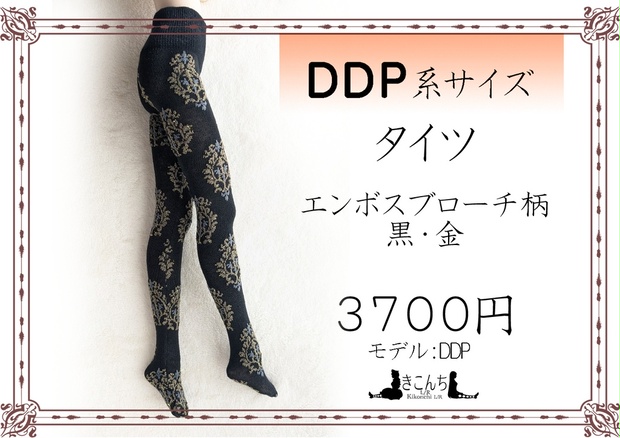 last1　DDP系サイズ　タイツ　エンボスブローチ　黒・金