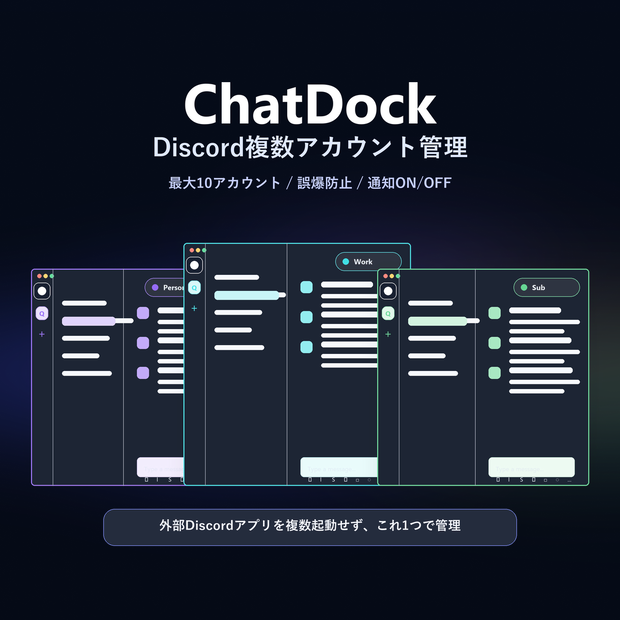 【Windows】ChatDock - Discord複数アカウント管理デスクトップアプリ｜S MultiDock