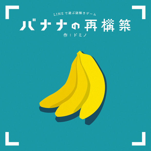 【LINE謎】バナナの再構築