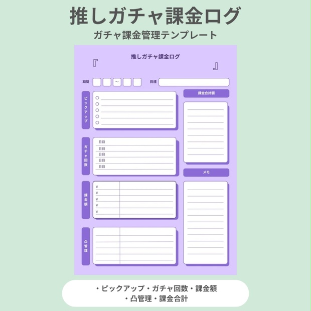 【パープル】推しガチャ課金ログ｜ガチャ課金管理テンプレ（PDF） - Shigure Shop - BOOTH
