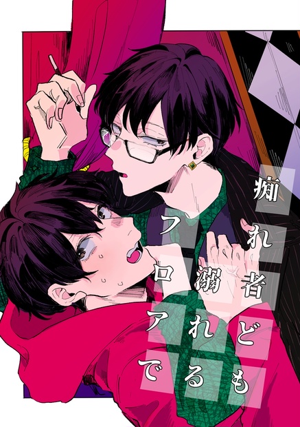 痴れ者ども溺れるフロアで01 Booth Pm From Pixiv Shopping Service Lighted Hk