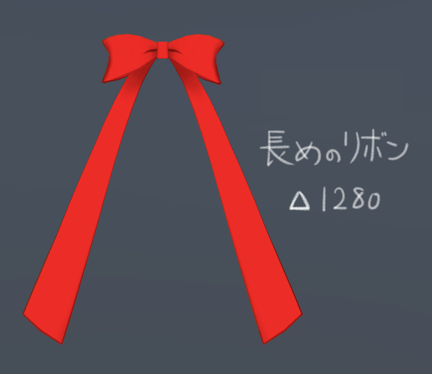 【VrChat向け】長めのリボン
