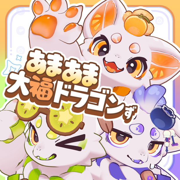 オリジナル3Dモデル ◁あまあま大福ドラゴンず▷