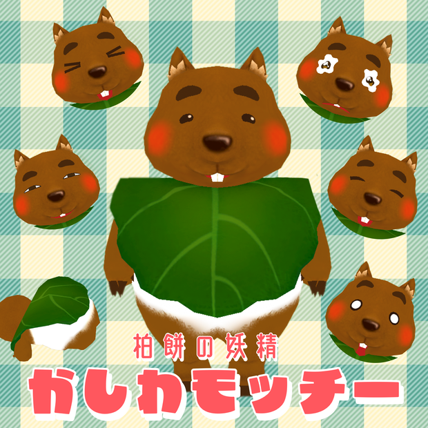 かしわモッチー