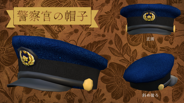 警察官の帽子