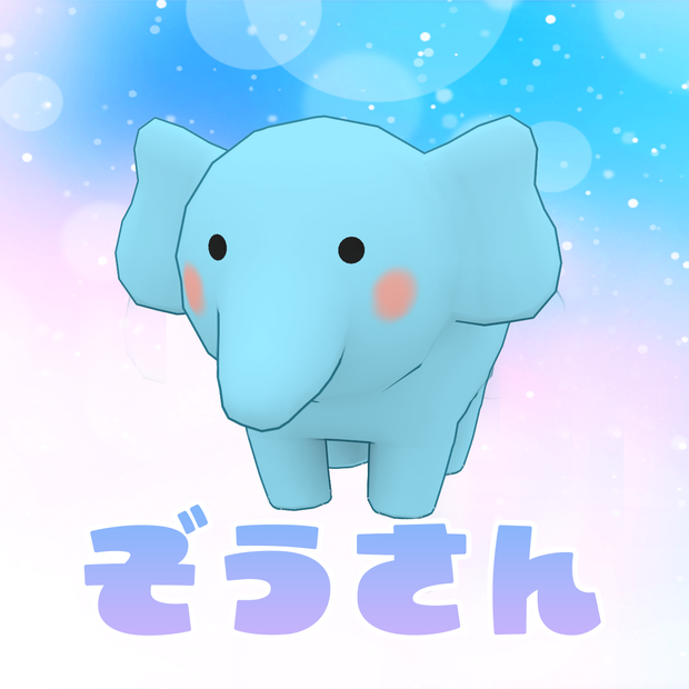 四つ足で歩く「ぞうさん」（cluster対応／VRM1.0アバター）
