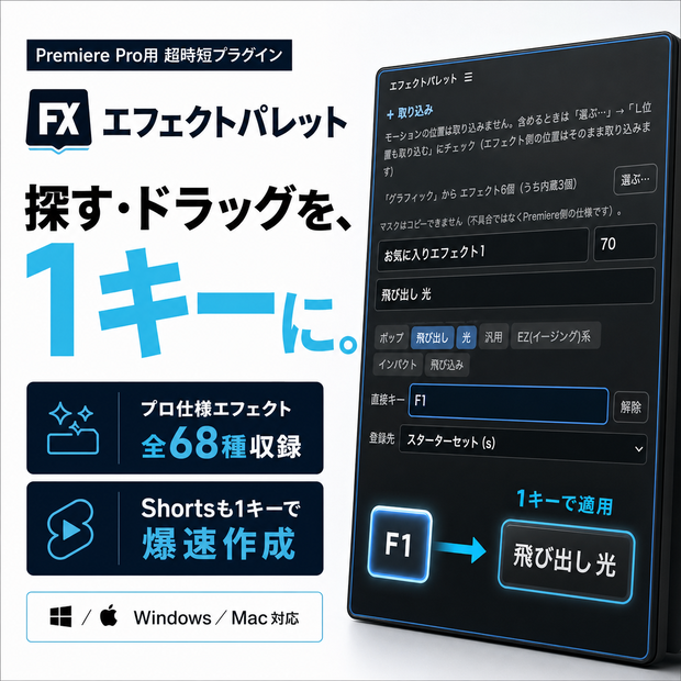 【エフェクト全68種 同梱】エフェクトを1キーで適用｜Premiere Pro時短プラグイン「エフェクトパレット」【Mac/Windows対応｜日本語版 Premiere専用】