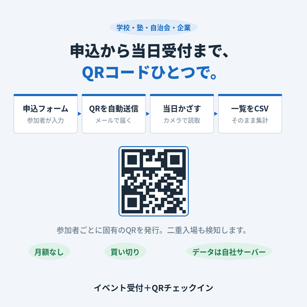 イベント受付＋QRチェックイン｜申込からQR発行・当日受付まで