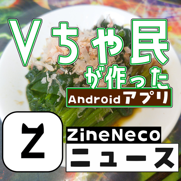 好きな記事だけ読める！ZineNeco（じーんねこ）- VR記事など、サクサク読める・Androidアプリ
