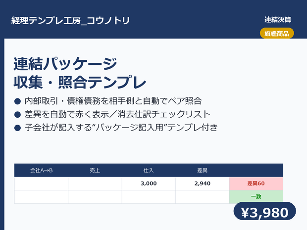 【連結決算】連結パッケージ収集・照合テンプレ｜子会社提出・内部取引差異・債権債務確認をまとめて管理