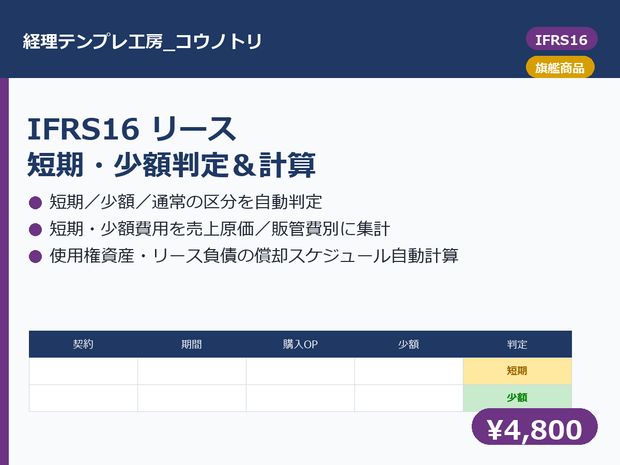 【IFRS16】リース判定・使用権資産計算テンプレ｜短期/少額判定から償却スケジュールまで
