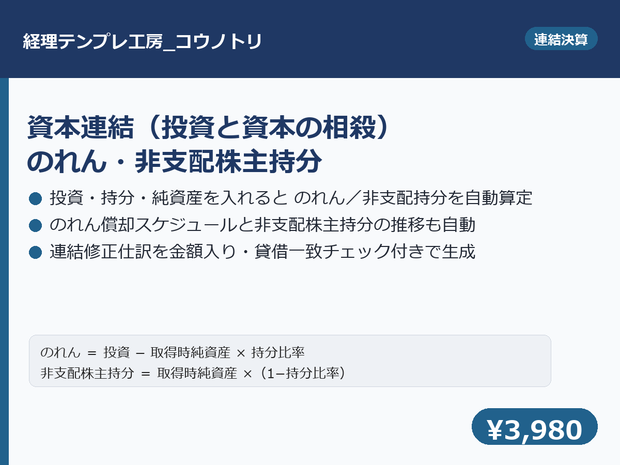 【連結決算】資本連結・のれん・非支配株主持分テンプレ｜投資と資本の相殺から仕訳まで