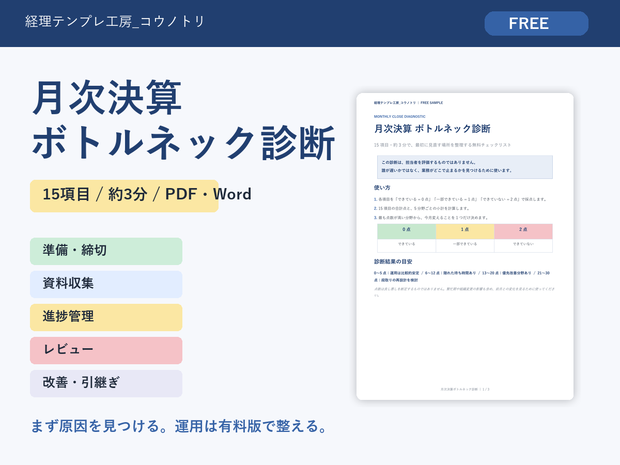 【無料】月次決算ボトルネック診断チェックリスト｜15項目・約3分で原因を整理