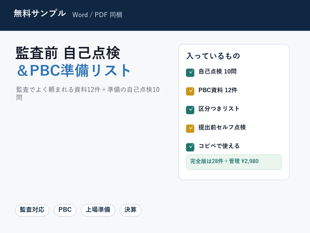 【無料】監査前 自己点検＆PBC準備 ミニリスト｜監査でよく頼まれる資料12件＋準備チェック10問