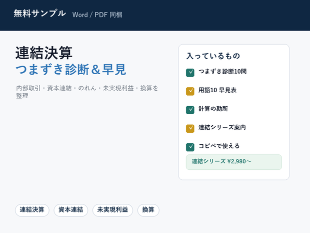 【無料】連結決算 つまずき診断＆用語早見｜内部取引・資本連結・のれん・未実現利益・換算（Word＋PDF）