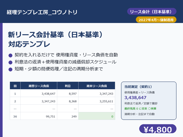 【経理】新リース会計基準（日本基準）対応テンプレ｜契約を入れるだけで使用権資産・リース負債を自動計算＋利息法の償却スケジュール・注記の満期分析