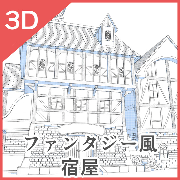 3Dファンタジー風宿屋