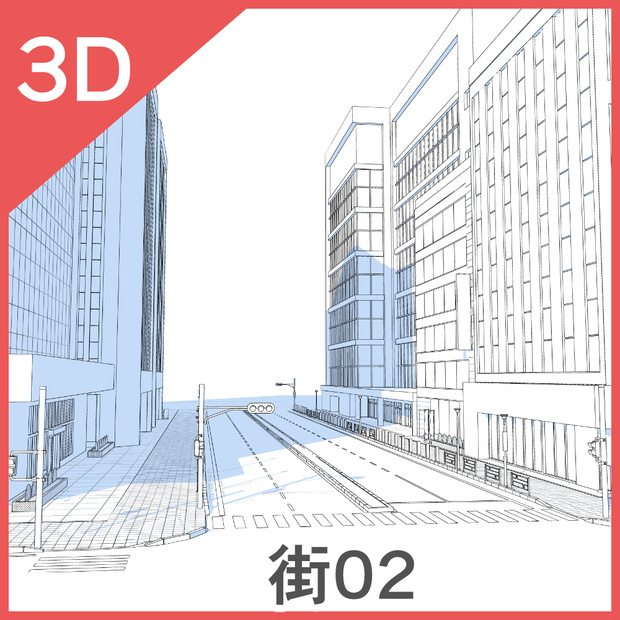 3D街02