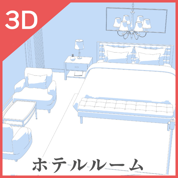 3Dホテルルーム