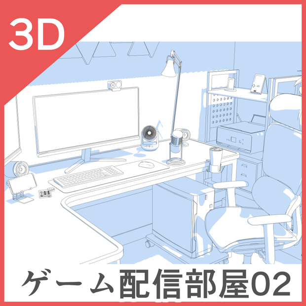 3Dゲーム配信部屋02