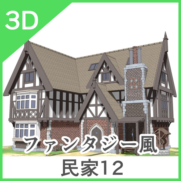 3Dファンタジー風民家12