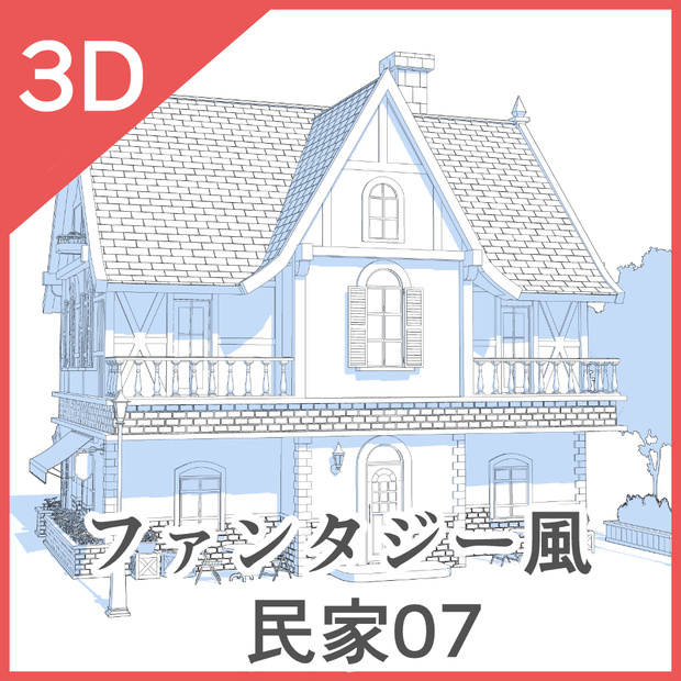 3Dファンタジー風民家07