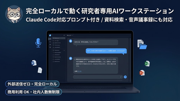 【商用OK・社内人数無制限】研究者向け完全ローカルAI構築キット｜RAG資料検索・音声議事録・マニュアル/テスト自動生成（Claude Code用プロンプト＋参照コード）