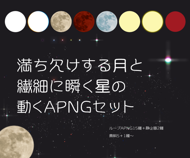 【無料6種～】満ち欠けする月と繊細に瞬く星の動く装飾セット【APNG素材】