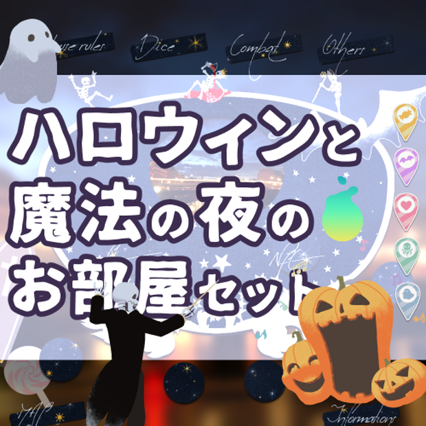 【無料52種～】ハロウィンと魔法の夜のお部屋セット【APNG素材あり】