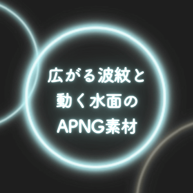 【無料6種～】広がる波紋と動く水面のAPNG素材