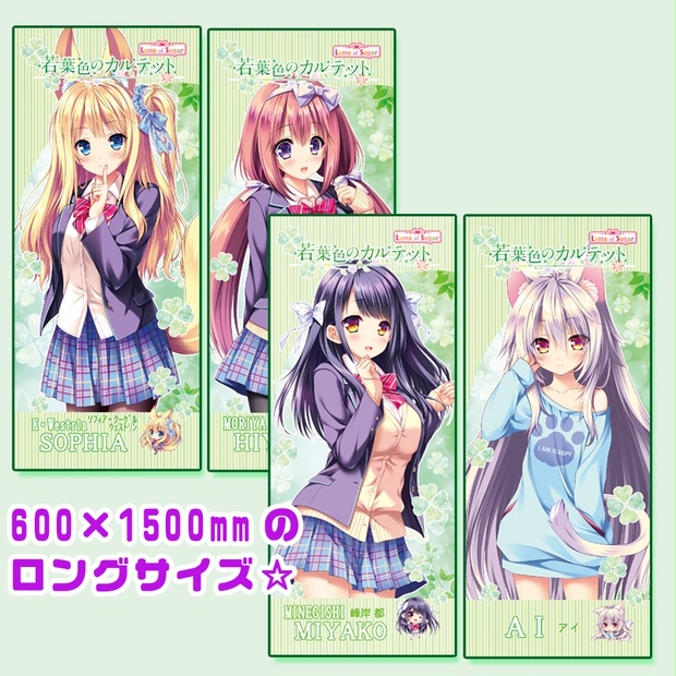 ビッグ布ポスター【若葉色のカルテット】 - Lump of Sugar Online Shop - BOOTH