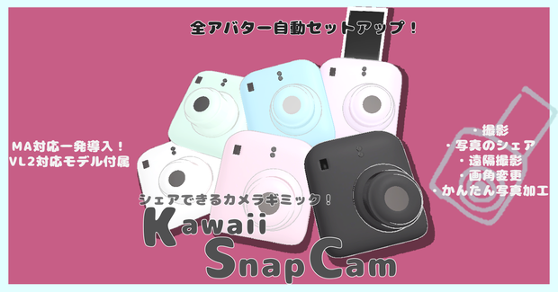 ”Kawaii SnapCam” シェアできるインスタントカメラ📸V1.21【全アバター自動セットアップ】【ワールドギミック利用可】