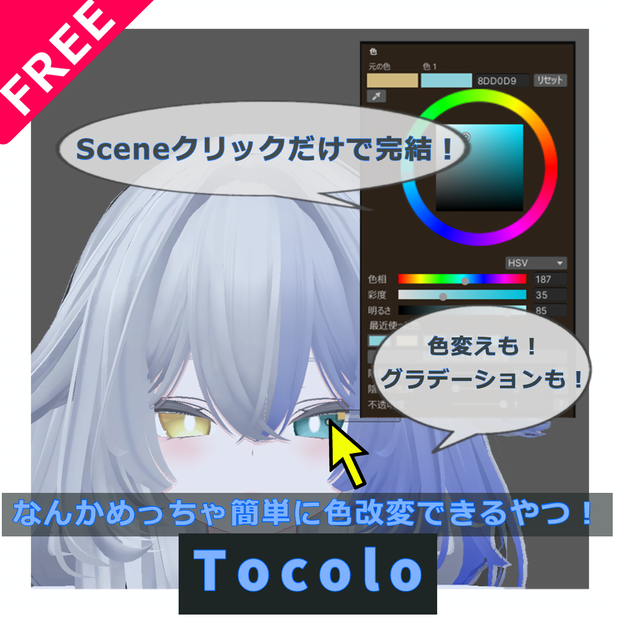 【期間限定無料】"Tocolo"-めっちゃ簡単に色改変できるやつ-v0.1.8