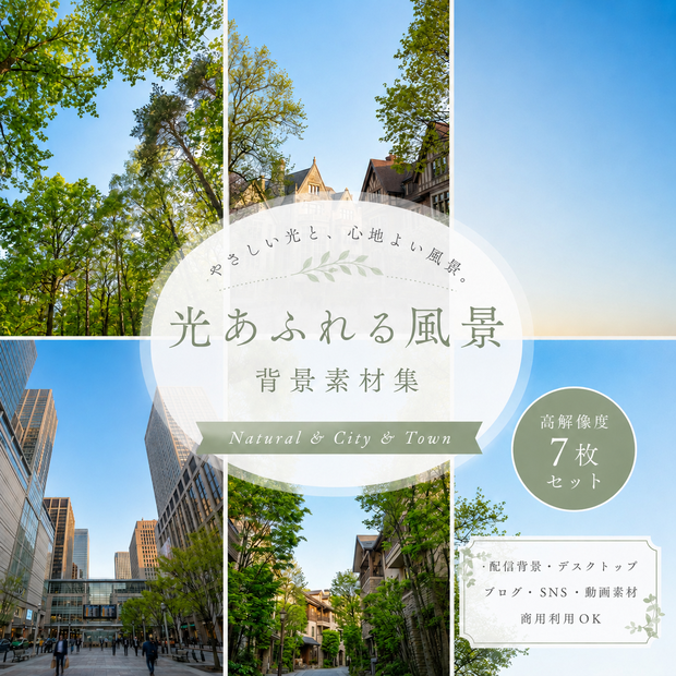 【商用OK】春の早朝快晴の空｜光が差し込む、春の朝の風景素材集7枚セット