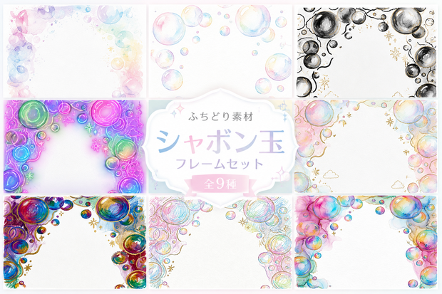 シャボン玉フレーム素材集｜全9種セット｜背景透過PNG｜商用利用OK
