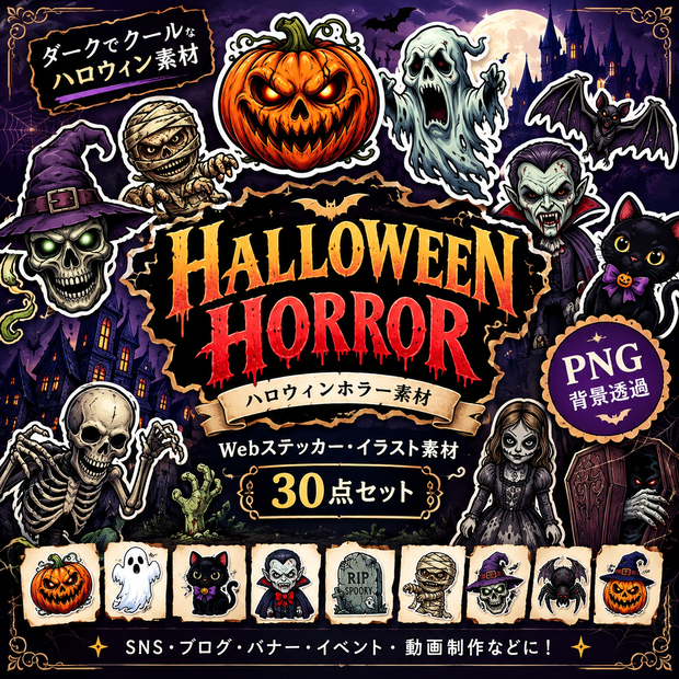 Halloween Horror｜ハロウィンホラー素材 30点セット【透過PNG】