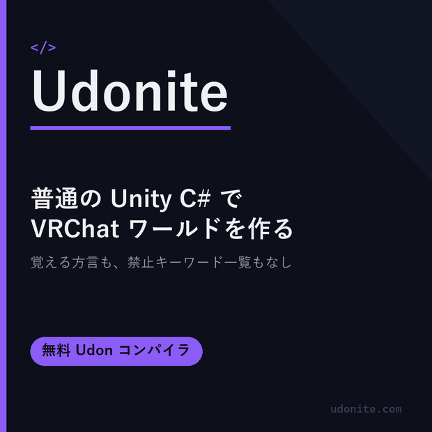 Udonite - 普通のUnity C#でVRChatワールドを作る無料コンパイラ