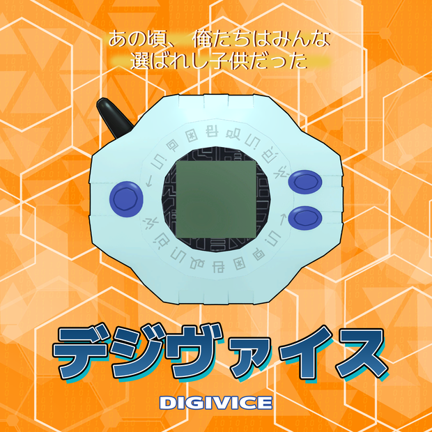 【無料/Free】デジヴァイス / Digivice 