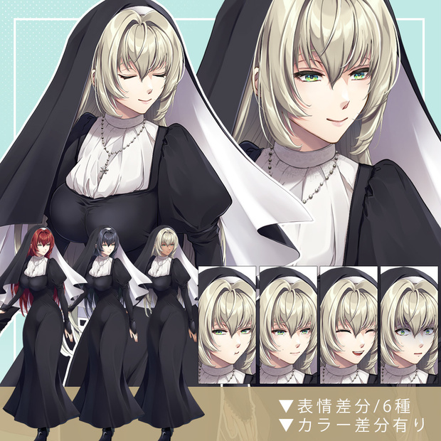 【ゲーム/TRPG/立ち絵】シスター風女性/現代/ファンタジー【商用利用可】