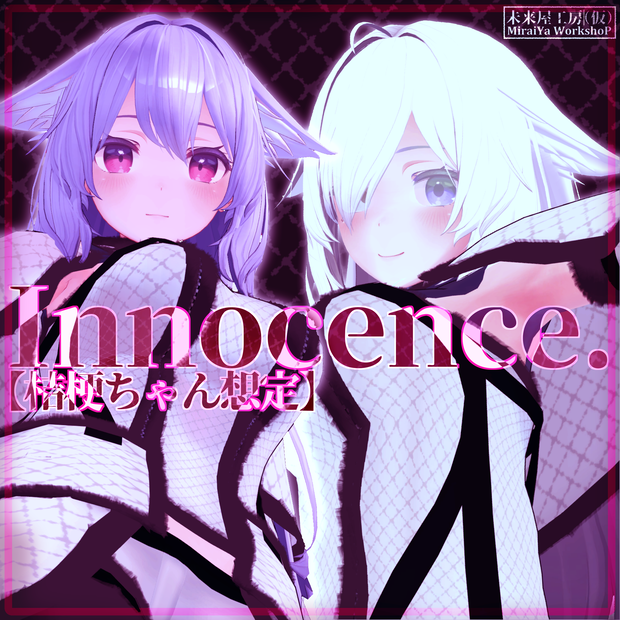 【桔梗ちゃん想定】Innocence.