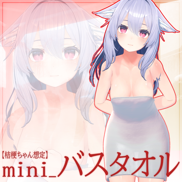 【桔梗ちゃん想定】mini_バスタオル