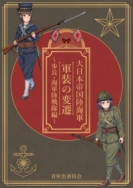 大日本帝国陸海軍 軍装の変遷 ～歩兵・海軍陸戦隊編～ - 青灰色委員会 - BOOTH